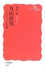丸山眞男―リベラリストの肖像 (岩波新書)