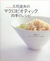 久司道夫のマクロビオティック 四季のレシピ