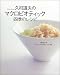 久司道夫のマクロビオティック 四季のレシピ