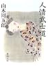 人情武士道 (新潮文庫)