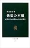 快楽の本棚―言葉から自由になるための読書案内 (中公新書)