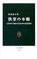 快楽の本棚―言葉から自由になるための読書案内 (中公新書)