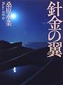 針金の翼