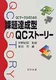 QCサークルのための課題達成型QCストーリー (日科技連「課題達成型QCストーリー」ライブラリー)