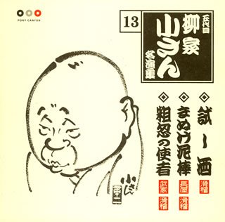Cover image : 五代目柳屋小さん 名演集13 試し酒/まぬけ泥棒/粗忽の使者