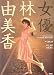 女優 林由美香 (映画秘宝COLLECTION (35))