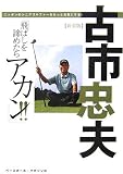 飛ばしを諦めたらアカン!!