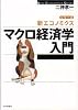 マクロ経済学入門 (シリーズ 新エコノミクス)