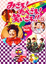 みごろ ! たべごろ ! 笑いごろ !! たべごろ ! BOX 2(通常版) [DVD]