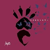 ココロモンスター 【通常盤A】