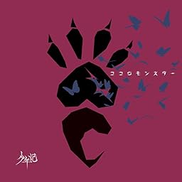 ココロモンスター 【通常盤A】