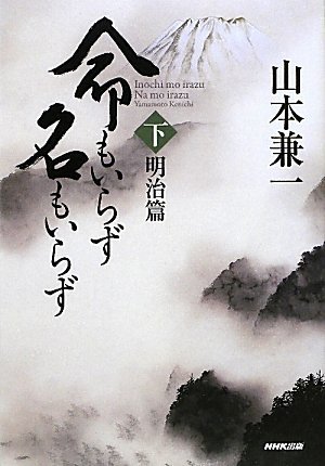 命もいらず名もいらず_(下)明治篇