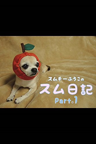 スムチーふうこの スム日記 Part.1 (Japanese Edition)