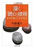 深く「読む」技術 思考を鍛える文章教室 (ちくま学芸文庫)