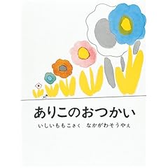 ありこのおつかい (日本傑作絵本シリーズ)