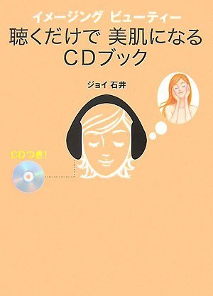 イメージング ビューティー 聴くだけで美肌になるCDブック