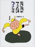 元気がでる詩3年生 (元気が出る詩の本 (3)) 元気がでる詩3年生 (元気が出る詩の本 (3))