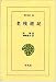 老残遊記 (東洋文庫 (51))