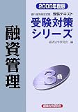 銀行業務検定試験受験対策シリーズ 融資管理3級〈2005年度版〉 (受験対策シリーズ)/