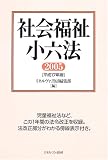 社会福祉小六法〈2005〉