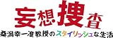 妄想捜査～桑潟幸一准教授のスタイリッシュな生活 DVD－BOX