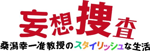 妄想捜査～桑潟幸一准教授のスタイリッシュな生活 DVD－BOXの画像