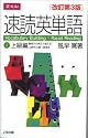 速読英単語(2)上級編 [改訂第3版]