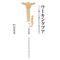 ワーキングプア いくら働いても報われない時代が来る (宝島社新書)