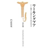 ワーキングプア いくら働いても報われない時代が来る (宝島社新書)