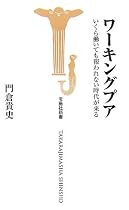 ワーキングプア いくら働いても報われない時代が来る (宝島社新書)