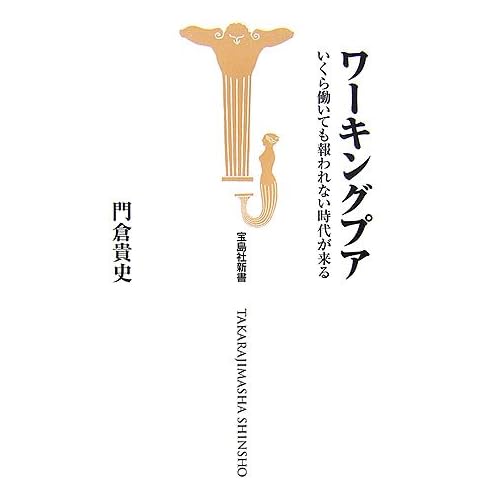 ワーキングプア いくら働いても報われない時代が来る (宝島社新書)