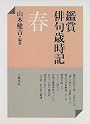 鑑賞俳句歳時記 (春)