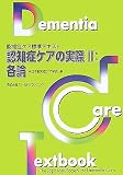 認知症ケアの実際〈2〉各論 (認知症ケア標準テキスト)