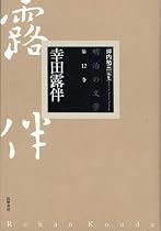幸田露伴 (明治の文学)