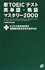 新TOEICテスト英単語・熟語マスタリー2000