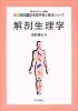 解剖生理学 (エキスパート管理栄養士養成シリーズ)