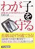 わが子を守る―通り魔・連れ去り犯・性犯罪者etc.から (ぶんか社文庫)
