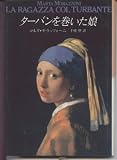 ターバンを巻いた娘