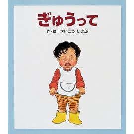 ぎゅうって (えほんとともだちシリーズ)