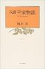双調 平家物語〈12〉治承の巻