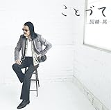 ことづて 因幡晃