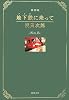 地下鉄(メトロ)に乗って―特別版