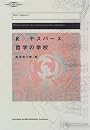 哲学の学校 (河出・現代の名著)