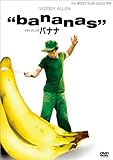 ウディ・アレンのバナナ [DVD]