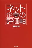 ネット企業の評価軸