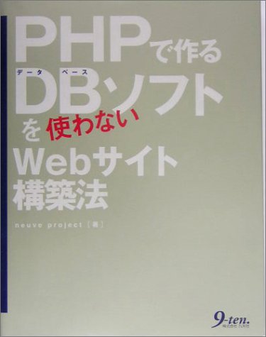 PHPで作るDBソフトを使わないWebサイト構築法 PHPで作るDBソフトを使わないWebサイト構築法