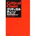 クリティカルチェーン―なぜ、プロジェクトは予定どおりに進まないのか?