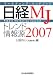 日経MJトレンド情報源〈2007年版〉