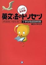 英文法のトリセツ—英語負け組を救う丁寧な取扱説明書 じっくり基礎編