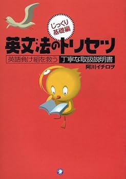 英文法のトリセツ—英語負け組を救う丁寧な取扱説明書 じっくり基礎編
